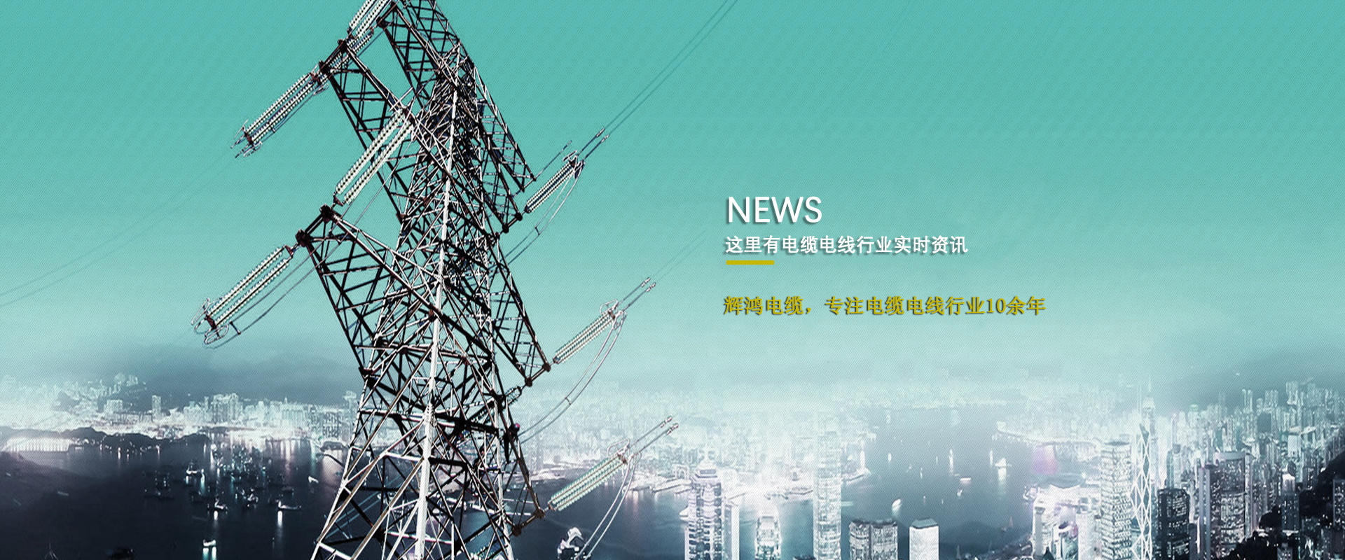 輝鴻電纜專注電纜電線行業(yè)10余年-電纜電線行業(yè)資訊盡在這里